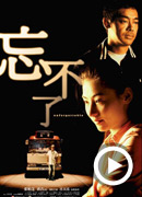 《忘不了》