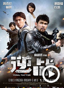 《逆战》