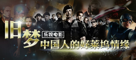 旧梦：中国人的好莱坞情缘