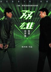 《双雄》