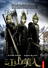 《江山美人》