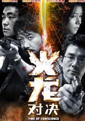 《火龙对决》