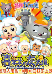 《喜羊羊与灰太狼》专区