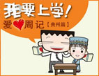2012我要上学爱心周记