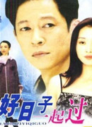 好日子一起过