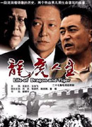 龙虎人生