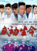 感动生命