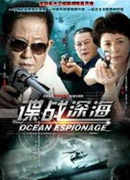 谍战深海