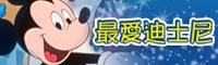 最爱迪士尼
