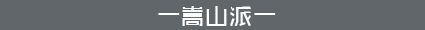 嵩山派
