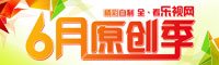 2012年6月 六月原创季