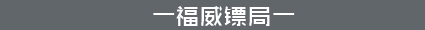福威镖局