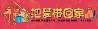 2月品牌主题月把爱带回家