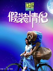 假装情侣