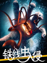 铁线虫入侵