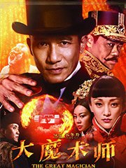 大魔术师
