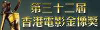 32届香港金像奖
