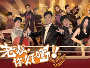老表你好嘢