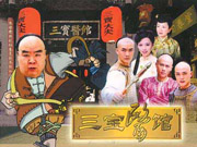 三宝医馆