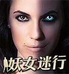 妖女迷行第三季