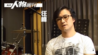 南方人物周刊青年领袖人物专访-汪峰