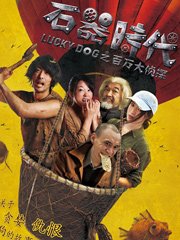 石器时代之百万大侦探