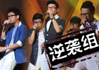 新声驾到 首轮