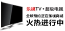 乐视TV超级电视