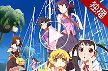 系列 第2季 播出时间：7月6日 类型：轻小说改/西尾维新/奇幻 制作：SHAFT 监督：新房昭之 声优：神谷浩史、斎藤千和等 西尾维新物语系列动画第二季