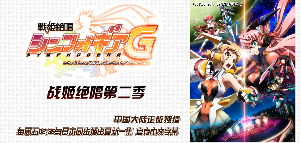 战姬绝唱第二季_战姬绝唱g_战姬绝唱2_7月新番_弹幕版