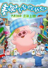 《麦兜当当伴我心》