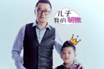 郭涛与儿子