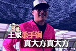 人家要4块 我给人家4块5
