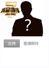 谁是下一个候补歌手