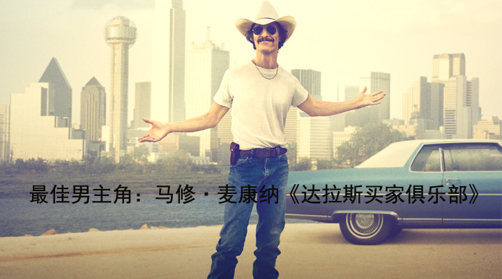最佳男主角：马修·麦康纳《达拉斯买家俱乐部》