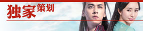 独家策划
