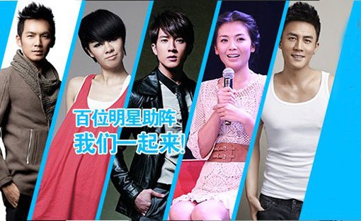 百位明星助阵《我们一起来！》