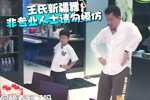 王氏搞笑新疆舞