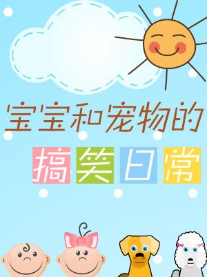 宝宝宠物的搞笑日常