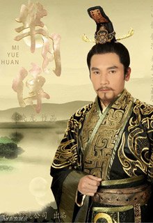 赢驷|演员 方中信