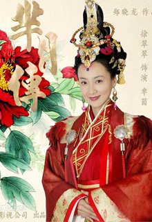芈茵|演员 徐翠翠