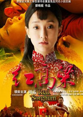 《红高粱》