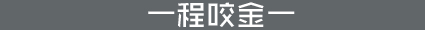程咬金