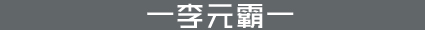 李元霸
