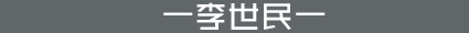 李世民