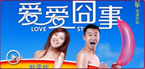 爱爱囧事