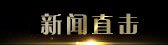 2014奥斯卡金像奖最新报道