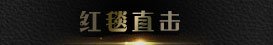 红毯直击