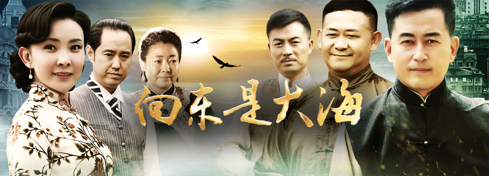 向东是大海