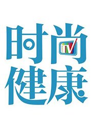 时尚健康